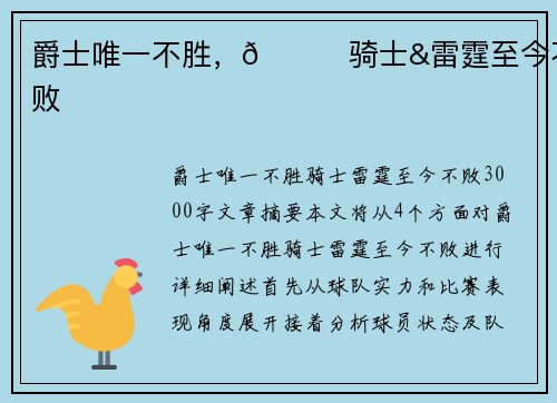 爵士唯一不胜，👀骑士&雷霆至今不败
