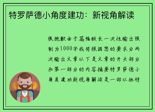 特罗萨德小角度建功：新视角解读