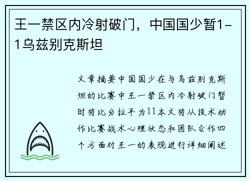 王一禁区内冷射破门，中国国少暂1-1乌兹别克斯坦