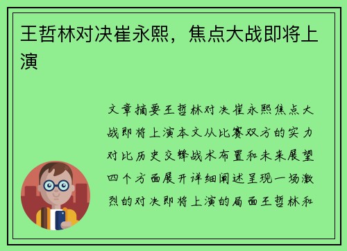 王哲林对决崔永熙，焦点大战即将上演