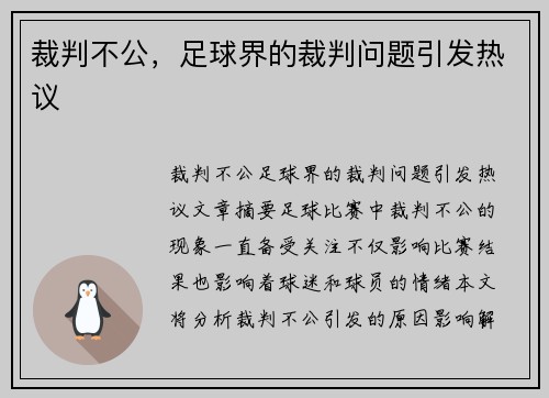 裁判不公，足球界的裁判问题引发热议