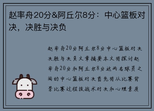 赵率舟20分&阿丘尔8分：中心篮板对决，决胜与决负